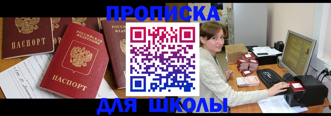регистрация для школы в Калмыкии
